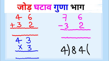 jod ghatav guna bhag | जोड़ घटाना गुणा भाग | add subtract multiply divide |