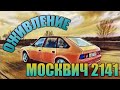 Оживление мертвеца. Москвич 2141. Восстанавливаем своими руками