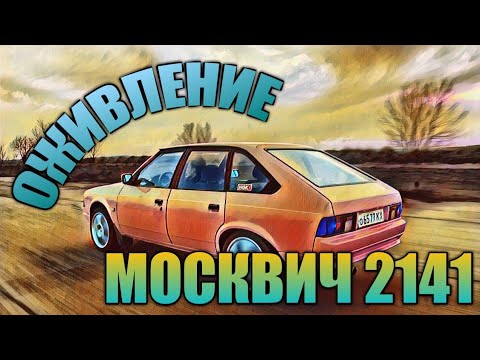 Ремонт москвича 2141 своими руками