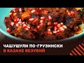 Вкуснейший ЧАШУШУЛИ в казане на костре! Готовим грузинский рецепт блюда из мяса в казане