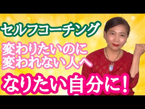 セルフコーチング【なりたい自分】を設定する ！