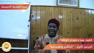 شرح المقدمة الآجرومية | 1 | الكلامُ وأقسامه - سيدي فوزي كوناتي