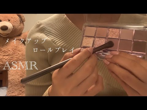 【ASMR】【音フェチ】メイクアップロールプレイ/囁き/タッピング