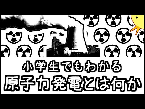 小学生でもわかる・原子力発電とは何か