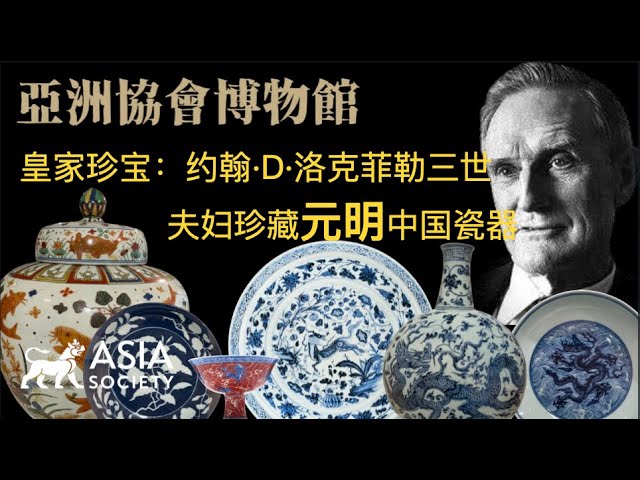 中国瓷器 亚洲协会博物馆热展中--皇家珍宝：约翰·D·洛克菲勒三世夫妇珍藏元明