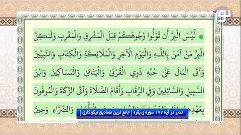 ترجمه و بررسی آیه 177 سوره بقره