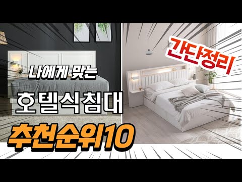 2022년 가장인기있는 호텔식침대 추천 판매순위 TOP10 가성비 평점 후기 비교