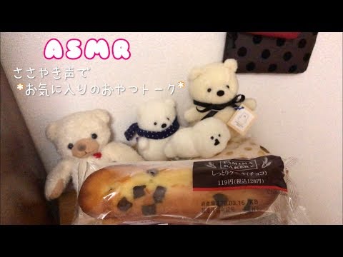 〈ASMR／ささやき声〉*ささやき声でお気に入りおやつのご紹介 雑談 《囁き》音フェチ［ Talking ］  のんびりゆるいトーク