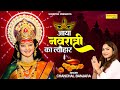 आया नवरात्री का त्यौहार || Aaya Navratri Ka Tyohar || Chanchal Banjara || Navratri Mata Bhajan