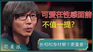 长相和身材你更看中哪个？男性通常看身材？女性普遍看脸？#窦文涛 #梁文道 #马未都