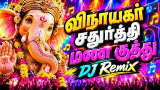 🔱🕉️ 'Vinayagar DJ Remix Tamil' Songs | Vinayagar Chaturthi Special | Mass DJ Remix #trending #2026