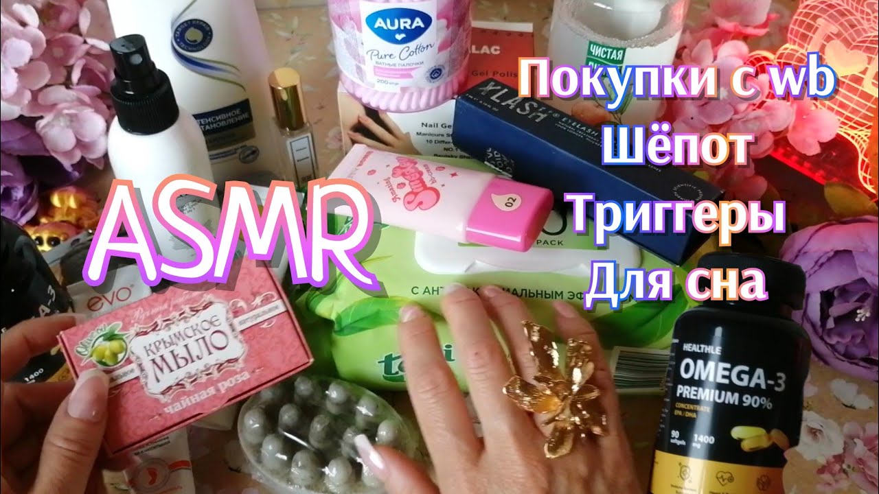 ASMR❤️ЗАКАЗЫ С WILDBERRIES ♾️АСМР Болталка 😴ШЁПОТ #асмр #asmr #асмршепот 