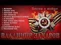 Владимир Захаров – Песни о войне (AUDIO, 2017)