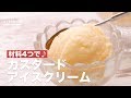 材料4つで♪カスタードアイスクリーム　｜　How To Make Custard Ice cream