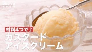 材料4つで♪カスタードアイスクリーム　｜　How To Make Custard Ice cream