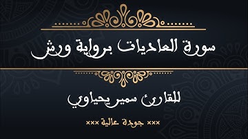 سورة  العاديات برواية ورش للقارئ سمير يحياوي - جودة عالية