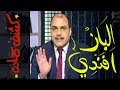 {كشف حمادة}(37) الباز افندي!