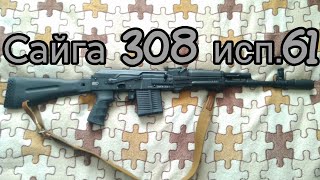 "Сайга 308-01" исп. 61 (7.62/51)