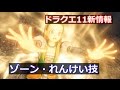 【ドラクエ11】ゾーン・連携！最新PVの戦闘画面をスロー紹介(PS4・3DS)ドラゴンクエストXI