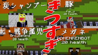 参加勢が付けられた陰口・悪口・変なニックネームが酷すぎた - マインクラフト【KUN】