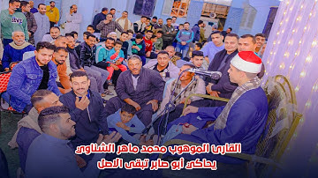 القارئ الموهوب محمد ماهر الشناوي يحاكي أبو صابر تبقى الاصل في الامسيه الدينيه بصافور 2024