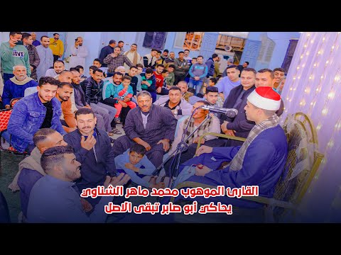 القارئ الموهوب محمد ماهر الشناوي يحاكي أبو صابر تبقى الاصل في الامسيه الدينيه بصافور 2024