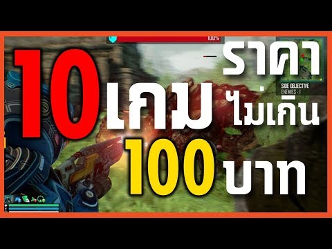 10 เกมน่าเล่นบน STEAM ที่ราคาไม่ถึง 100 บาท