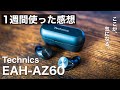 テクニクスの最新完全ワイヤレスイヤホン「EAH-AZ60」を１週間使ってみて、SONYのWF-1000XM4と比較レビューしてみた