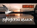 Запорожье, май 2023 / Городской пляж 🌅