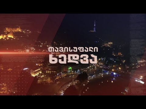 „თავისუფალი ხედვა“ - 22 ოქტომბერს, 22:30 საათზე