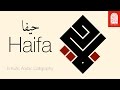 Arabic Calligraphy Haifa Drawn In Kufic Script حيفا في الخط الكوفي العربي Arabic Calligraphy Haifa Drawn In Kufic Script حيفا في الخط الكوفي العربي