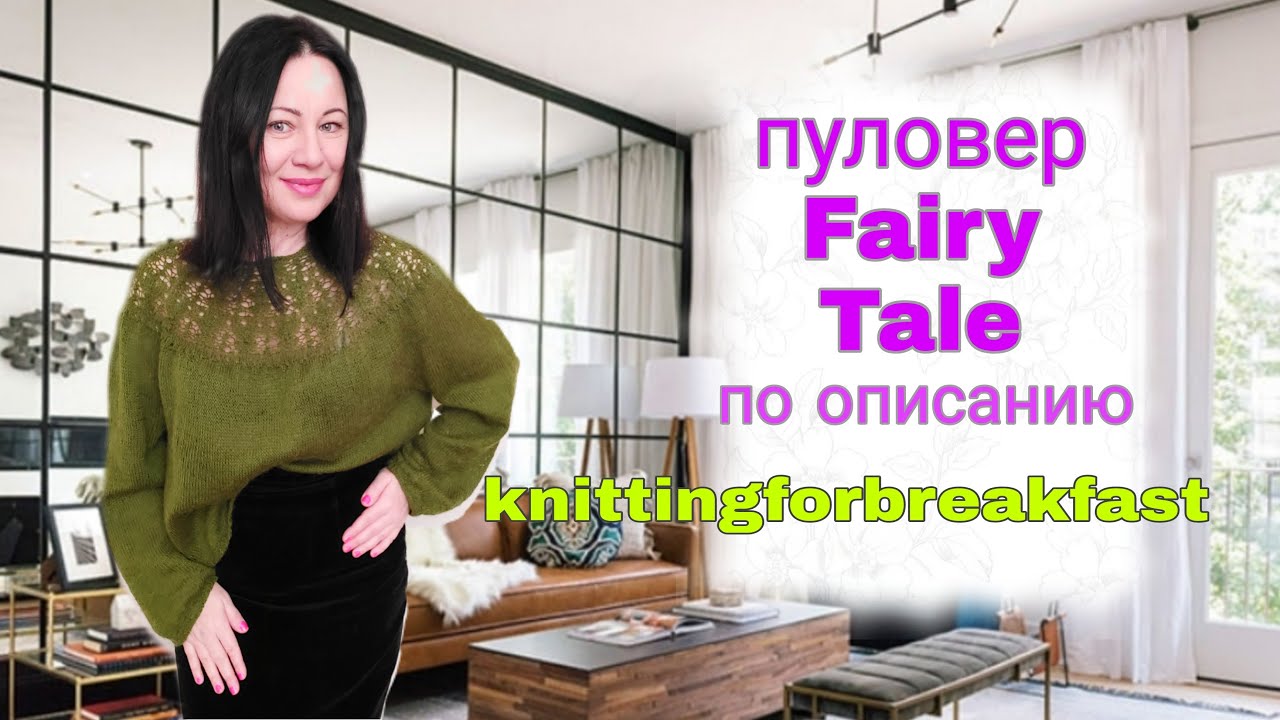 Пуловер из мохера с круглой ажурной кокеткой