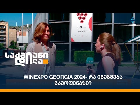 WinExpo Georgia 2024- რა იგეგმება გამოფენაზე?
