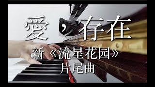 Miniatura de vídeo de "愛，存在 - 魏奇奇 新《流星花園》片尾曲 钢琴 |  Love Exists《Meteor Garden 2018》 ost Piano"