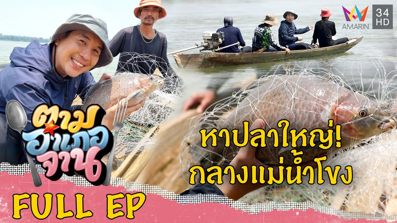 [ENG-SUB] ทอดแหหาปลาแม่น้ำโขง อ.หว้านใหญ่ จ.มุกดาหาร | ตามอำเภอจาน | 22 ก.ค.66 Full EP