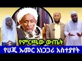 የመጅሊስ ተመራጮች ቃለ መሀላ ፈፀሙ የሀጂ ኡመር ኢድሪስ አነጋጋሪ አስተያየት