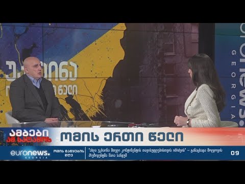 ვახტანგ კაპანაძე უკრაინის ომის ერთი წლის თავზე არსებული მდგომარეობის შესახებ