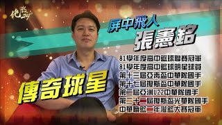 20170406絕殺24＂【傳奇球星張憲銘(四)】