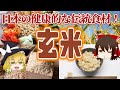 【ゆっくり解説】がんを倒す日本人の救世主!?玄米の栄養について解説!