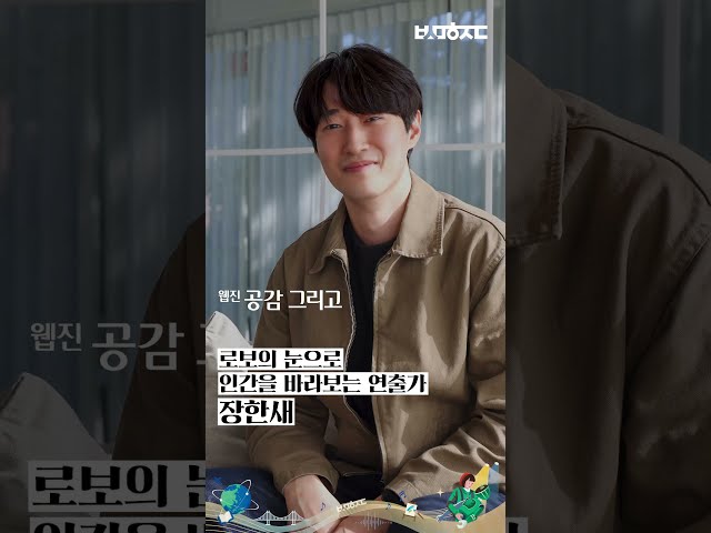 [오프더레코드] 로봇의 눈으로 인간을 바라보는 연출가 장한새 / 웹진 공감 그리고 67호 #shorts #장한새 #웹진공감그리고 #부산문화재단 썸네일
