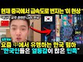 [중국반응]&quot;한국 남자들이 몽골을 망치고 있다&quot; 현재 중국에서 유행인 한국폄하 챌린지 l 중국 최신 인기 급상승 동영상