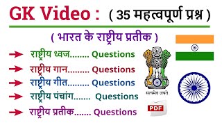 GK - 35 महत्वपूर्ण प्रश्न : (भारत के राष्ट्रीय प्रतीक), राष्ट्रीय ध्वज, राष्ट्रीय गान, राष्ट्रीय गीत