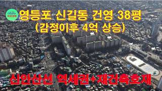 [영등포신길동 건영아파트]신안산선 개통예정과 재건축호재 2023타경125441 / 010-8975-4933(입찰,명도,재개발,공매)