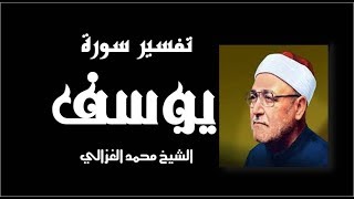 سورة يوسف// الشيخ محمد الغزالي رحمه الله/تفسير .