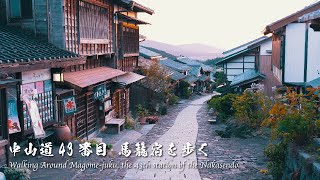 Walking around Magome-juku, the 43th station of the Nakasendo(馬籠宿を歩く) l 4K Cinematic