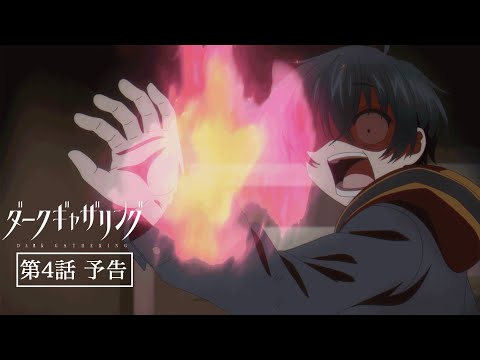 「ダークギャザリング」第4話「寳月詠子」次回予告