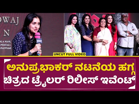 ಅನು ಪ್ರಭಾಕರ್ ನಟನೆಯ ಹಗ್ಗ ಚಿತ್ರದ ಟ್ರೈಲರ್ ರಿಲೀಸ್ | Hagga Film Trailer Release Event |AnuPrabhakar |SStv ಅನು ಪ್ರಭಾಕರ್ ನಟನೆಯ ಹಗ್ಗ ಚಿತ್ರದ ಟ್ರೈಲರ್ ರಿಲೀಸ್ | Hagga Film Trailer Release Event |AnuPrabhakar |SStv