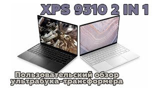 XPS 9310 2 in 1 - Пользовательский обзор шикарного ультрабука для работы (и не только)
