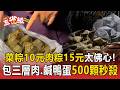 高雄菜粽10元肉粽15元太佛心！內餡包三層肉與鹹鴨蛋500顆 端午加量開賣秒殺【東森五省級】