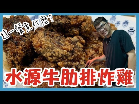 這一餐煮什麼 : 水源牛肋排炸雞｜巨人Giant
